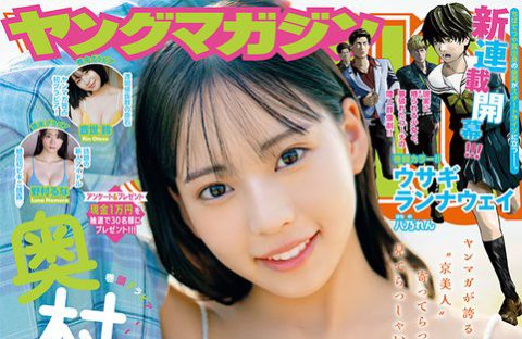 ヤングマガジン51号の表紙に登場