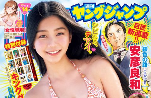 週刊ヤングジャンプNo.14 表紙＆巻頭グラビア