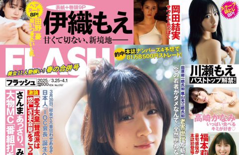 『FLASH』1767号（光文社）に登場