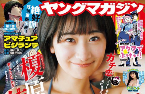 週刊ヤングマガジン17号グラビアデビュー
