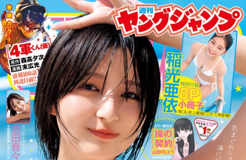 週刊ヤングジャンプ No.１ 小冊子グラビア