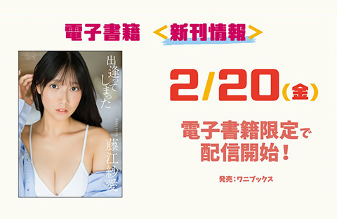 デジタル写真集『出逢ってしまった』配信