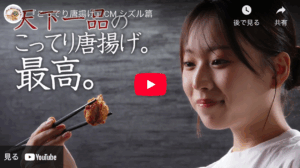 天下一品『こってり唐揚げ』CM シズル篇に出演