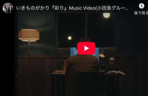 いきものがかりの新曲「彩り」のミュージックビデオに出演