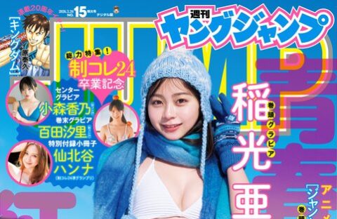 ヤングジャンプ15号の表紙＆巻頭グラビアに登場