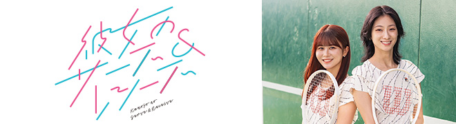 彼女のサーブ&レシーブ