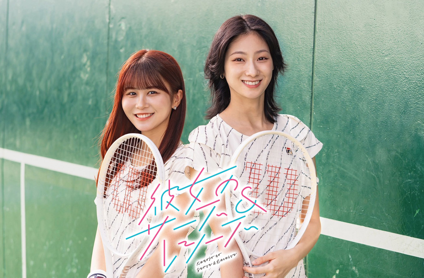 彼女のサーブ&レシーブ