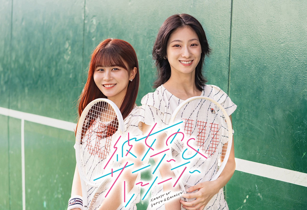 彼女のサーブ&レシーブ